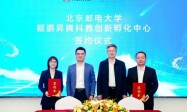 北京邮电大学鲲鹏昇腾科教创新孵化中心成立 为ICT创新突破再“聚能赋力”