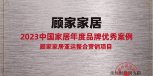 发掘标杆的力量，顾家家居荣获“2023中国家居年度品牌优秀案例”