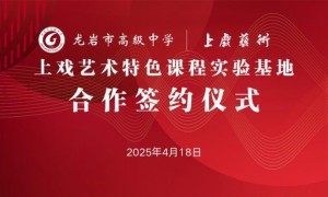 “上戏艺术特色课程实验基地” 落地龙岩市高级中学