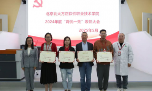 北大方正软件学院召开“两优一先”表彰大会