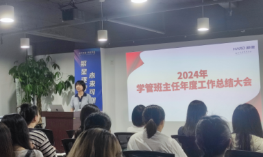 凝心聚力，奋楫前行：哈德教育开展2024年学管班主任年度总结会